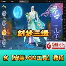 稀有精品手游【剑梦三缘】最新整理 VM 一键单机端 Win 手工外网端 安卓苹果双端 GM 授权后台
