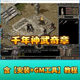 稀有怀旧【千年神武奇章】免虚拟机一键单机端 附GM命令设置方法 支持 WIN10