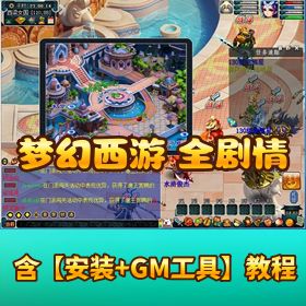 【梦幻西游单机版】原汁原味画质提升全剧情主线任务假人摆摊活动隐盟视频教程