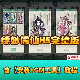 三网H5【缥缈儒仙完整版】VM 一键单机 + Linux 服务端 + 隐盟教程 + CDK 后台