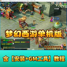 18 门派 【梦幻西游】单机版鲲鹏 + 摆摊谛听双版本一键端解压即玩带 GM 工具