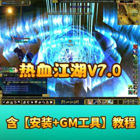 精品怀旧端【热血江湖 7.0 怀旧谭花灵单机版】稀有一键端GM 工具