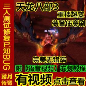 踏月传奇游戏天龙八部3【重楼超变单机版】附语音教程+工具网游一键端超变版本送GM工具