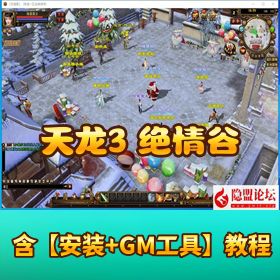 【特色武侠精品端】天龙八部觅清音之天波府绝情谷 VM 一键单机版 + Linux 手工服务端 + 客户端 + 全功能 GM 工具