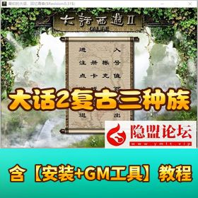 珍藏品质端 GGE 【大话 2 复古三种族】一键单机版解压即玩支持一键 5 开召唤队友配套 GM 工具