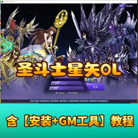 稀有端【圣斗士星矢 OL 一键端】 + 外网端 + 视频教程