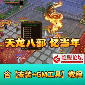 精品怀旧【天龙八部忆当年行走技能书超变版】 VM 一键单机端GM 工具