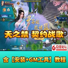 【天之禁契约战歌多区跨服修复版】VM 一键单机版 Linux 手工外网端 架设视频教程 运营后台 授权 GM 后台 安卓端