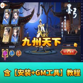 精品《九州天下》手游手工外网端！开服清档 + 运营 / GM 授权后台