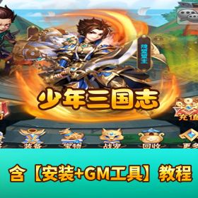 【少年三国志】VM 一键单机 + Linux 外网端！GM 充值后台 + 架设教程