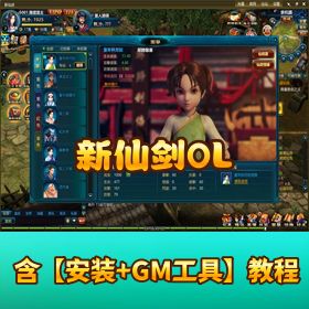 【新仙剑 OL】稀有精品页游｜VM 一键单机版｜隐盟重新整理 超详细搭建教程