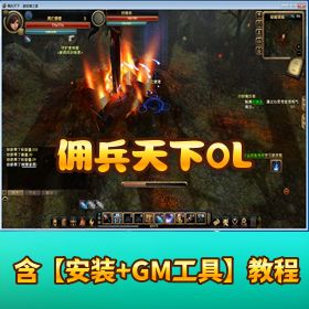 【佣兵天下 OL 】免虚拟机 Win7 一键端 VM 单机端支持 Win10Win11 视频教程 GM 充值工具