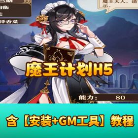 【魔王计划 H5】稀有精品页游｜VM 一键单机端｜视频教程 + GM 网页管理后台