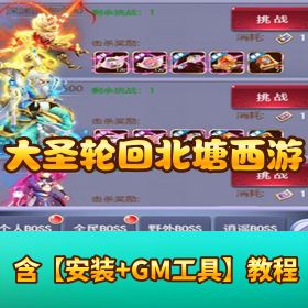 【大圣轮回之北塘西游 H5】VM一键单机 + 隐盟视频教程 + GM 充值邮件后台