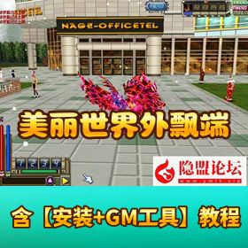 隐盟精心整理！【美丽世界外飘端】 VM 一键单机端 国庆怀旧网单首选