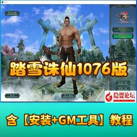 精品怀旧网单【踏雪诛仙1076版】9职业VM一键单机版+Linux手工外网端+GM工具