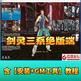 【夜雨剑灵三系绝版端】 VM 一键单机端 GM 工具及各种教程文档