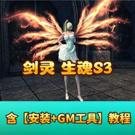 精品网单【剑凌三系生魂S3】网游VM一键单机端完整游戏端