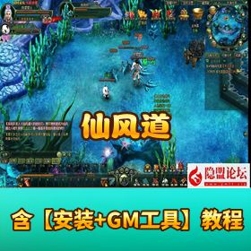 【仙风道】免虚拟机一键单机版｜隐盟视频教程 + GM 工具（充值 + 邮件物品发送）