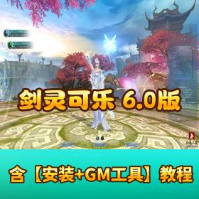 【剑灵可乐 6.0 版】 VM 一键单机端太古神器全新设计图玩法商城重做新 NPC 带视频教程 GM 工具
