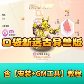 【口袋觉醒新远古异兽版】Ubuntu 手工商业开服端 + 双端 + 运营 / GM 后台齐全