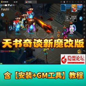 经典怀旧回合手游【天书奇谈新魔改版】VM 一键单机端 安卓苹果双端 GM 授权后台