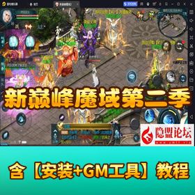 1655 互通魔域【新巅峰魔域第二季】隐盟最新整理 VM 一键单机版 Win 半手工服务端 本地验证 本地注册