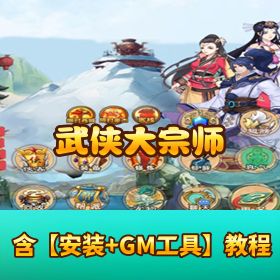 《武侠大宗师》VM 一键单机端！GM 管理后台 + 视频教程