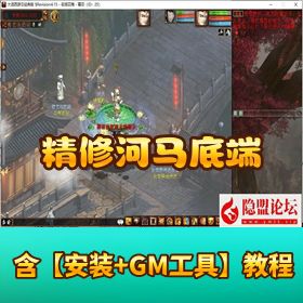 【慕羽独家精修！河马底端】 GGE 大话西游价值 1W 全套源码GM 工具源码掉落修改教程