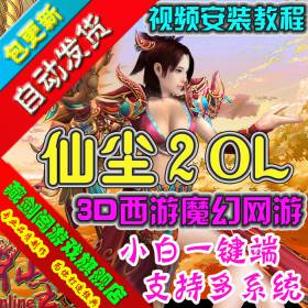 仙尘2 单机版3D网络游戏一键端单人进全部副本活动GM刷元宝金币