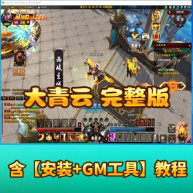 【大青云】稀有精品页游｜完整页游免虚拟机单机版一键端｜GM 工具 + 配套教程