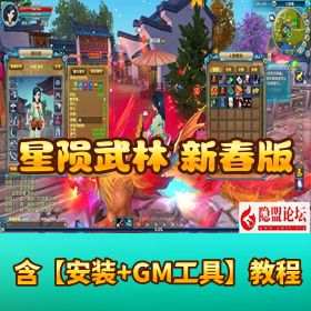 典藏 3D 怀旧端游【武林外传之星陨武林新春版】 - VM 一键单机版 - Linux 手工服务端 - GM 工具 - 网页注册