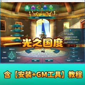 【光之国度 VM】 一键单机端带隐盟视频教程 GM 命令脚本和物品 ID