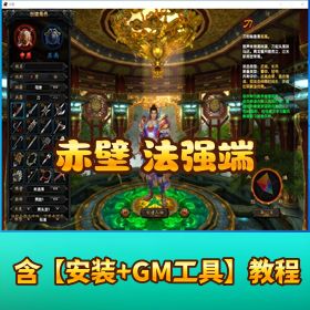稀有精品网单【赤壁法强端 20 兵种】 VM 一键端带视频教程 GM 命令教程