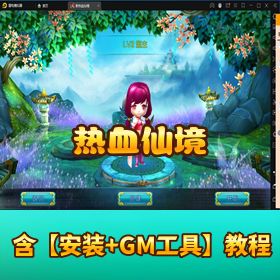 《热血仙境》VM 一键端！GM 充值工具 + 视频教程