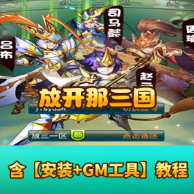 《放开那三国》VM 一键单机端！隐盟视频教程 + GM 充值邮件后台
