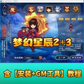 最新整理精品【梦幻版本梦幻星辰 2】 和梦幻星辰 3 免虚拟机一键单机版解压即撸