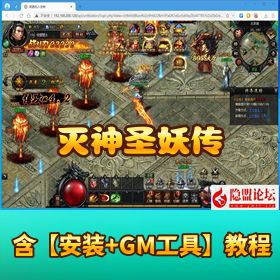 【灭神圣妖传】VM 一键单机版（单职业定制精修版）｜Linux 手工外网端 + GM 管理充值邮件后台