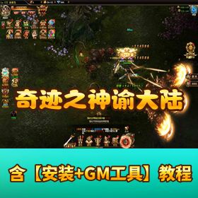 【奇迹 H5】神谕大陆 - VM 一键单机端 + Linux 手工外网端 + 三端访问 + 授权 GM 网页后台