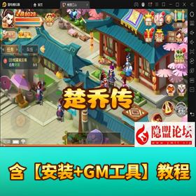 稀有怀旧武侠手游【楚乔传】VM 一键单机端 隐盟视频教程 GM 网页充值 + 邮件后台