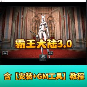 闲鱼价值 599 元【霸王大陆 3.0】VM 一键单机端最新修复含商城大背包巢穴各类修改工具