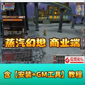 【蒸汽幻想台服商业端】 VM 一键单机 无 BUG+GM 网页后台 基本无BUG