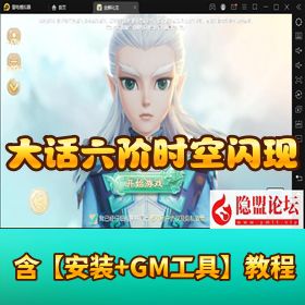【大话回合缥缈六阶】时空闪现大作战 + VM 一键单机 + Linux 外网端 + 双后台 + 开服清档双端畅玩！