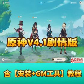 最新整理【原神 V4.1 剧情稳定版】免虚拟机一键单机版超详细视频教程 GM 工具及使用教程整合的 MOD 及教程