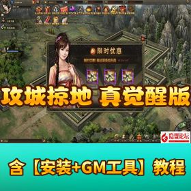 【攻城掠地真觉醒版】VM 一键单机版丨 Win 手工外网端 + 视频架设教程 + GM 网页后台