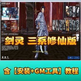 价值 200 元【剑灵三系修仙八荒界单机版】无限火力怀旧网游