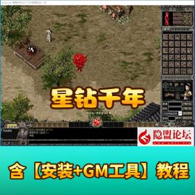 经典怀旧网单【星钻千年】免虚拟机一键单机端新四层绝世武功装备合成GM 设置教程