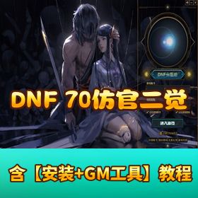 精品 【DNF 仿官完美 70 特色二觉】一键单机端视频教程配套 GM 工具