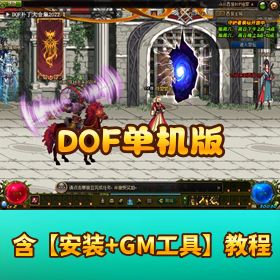 【百级西游 DOF】 单机版九九八十一难完美 VM 一键端带 GM 工具 + 视频教程
