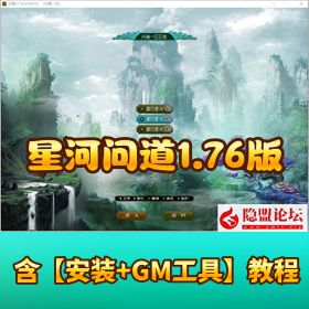 【星河问道 1.76 版】 VM 一键单机端带任务剧情 + 隐盟视频教程 + GM 充值装备发放工具